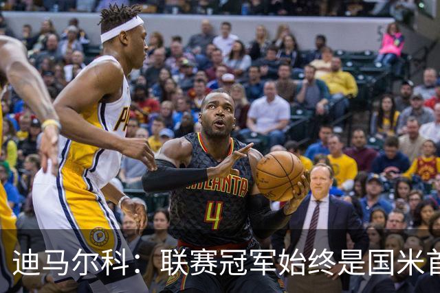 迪马尔科：联赛冠军始终是国米首要目标，希望在欧冠中更进一步