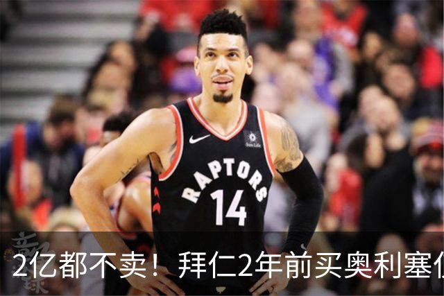 2亿都不卖！拜仁2年前买奥利塞仅5300万 现身价1.5亿赛季22球31助